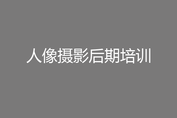人像摄影后期培训