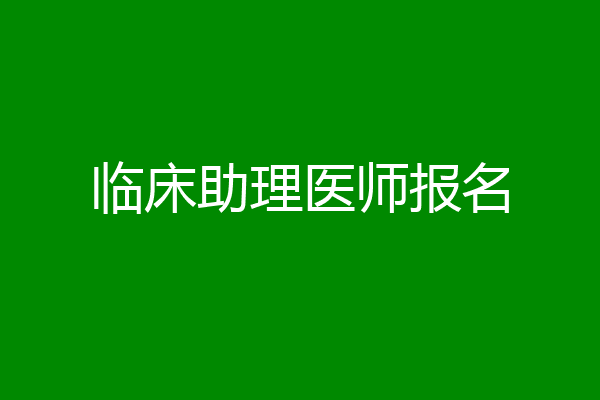 临床助理医师报名
