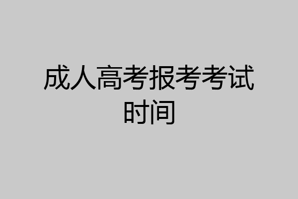 成人高考报考考试时间