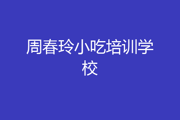 周春玲小吃培训学校
