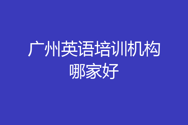 广州英语培训机构哪家好
