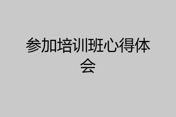 参加培训班心得体会