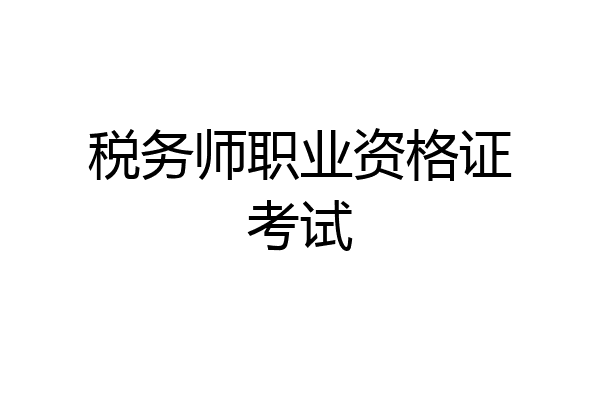 税务师职业资格证考试