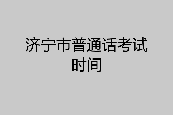 济宁市普通话考试时间