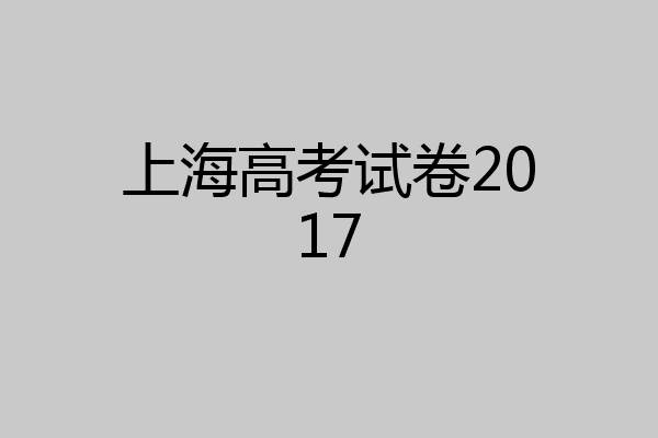 上海高考试卷2017