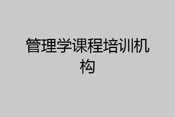 管理学课程培训机构