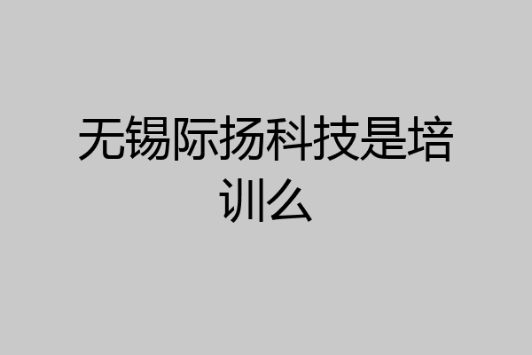 无锡际扬科技是培训么