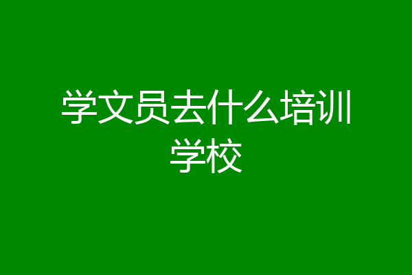 学文员去什么培训学校