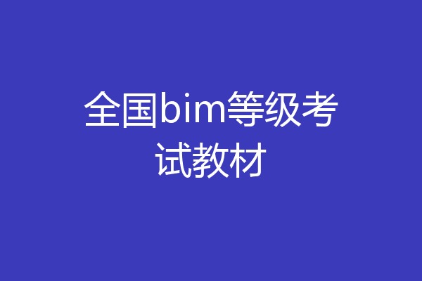 全国bim等级考试教材