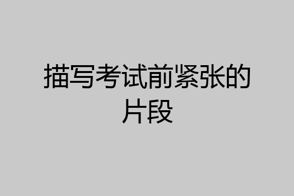 描写考试前紧张的片段