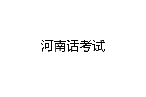 河南话考试