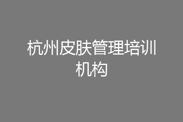 杭州皮肤管理培训机构