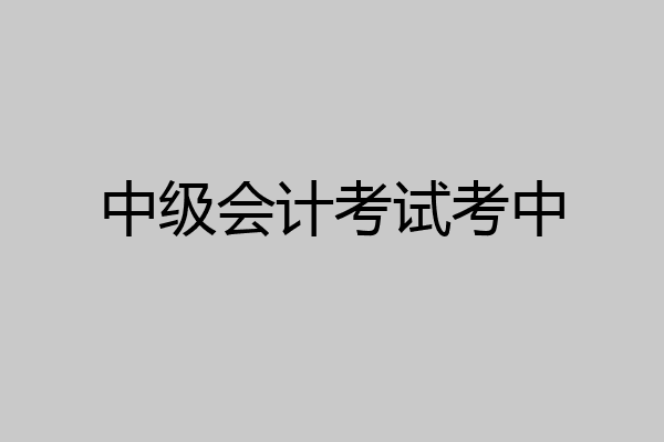 中级会计考试考中