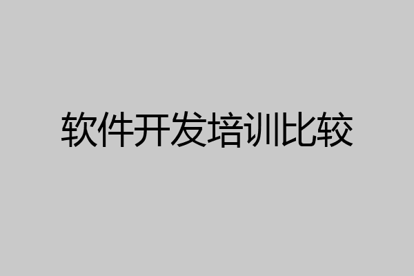 软件开发培训比较