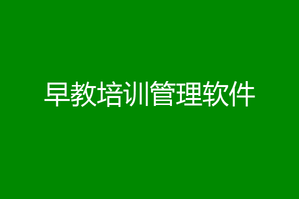 早教培训管理软件