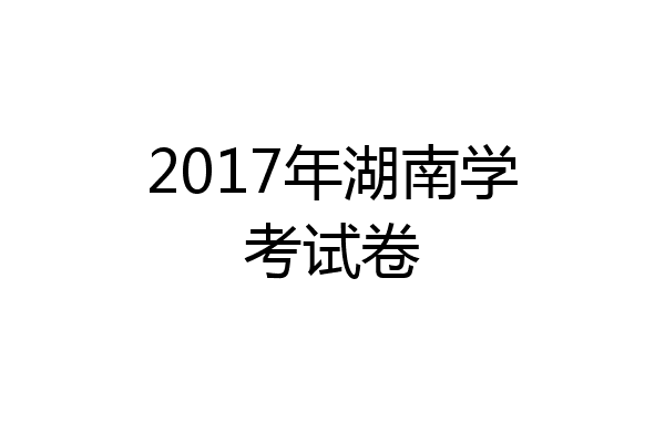 2017年湖南学考试卷