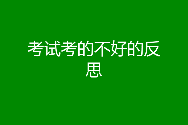 考试考的不好的反思