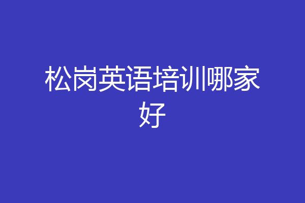 松岗英语培训哪家好