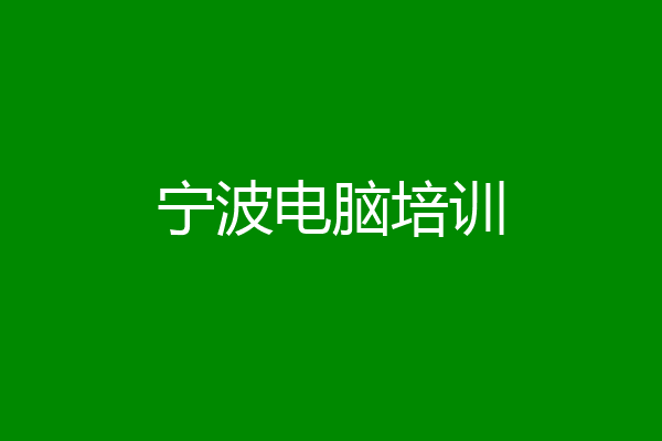 宁波电脑培训
