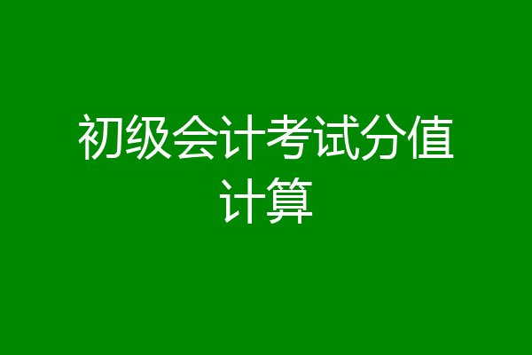 初级会计考试分值计算