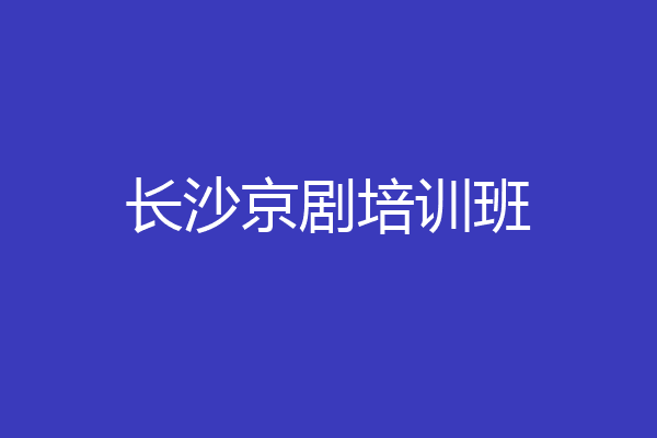 长沙京剧培训班