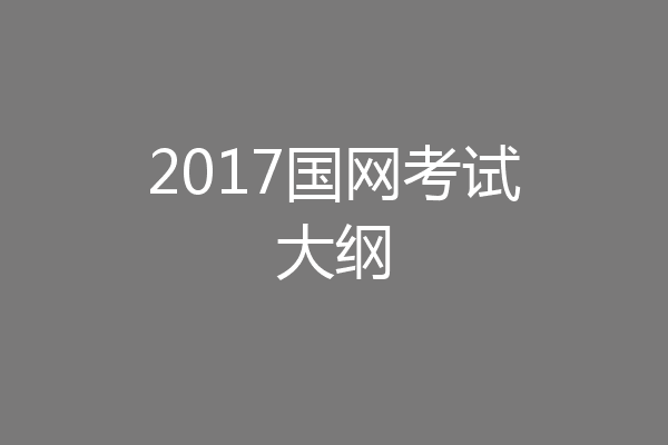 2017国网考试大纲