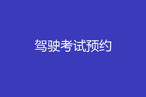 驾驶考试预约
