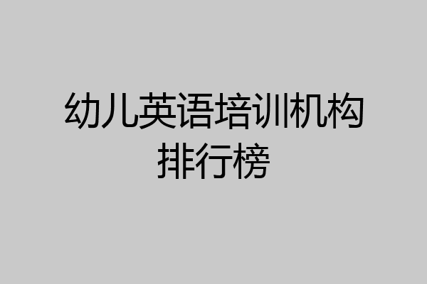 幼儿英语培训机构排行榜