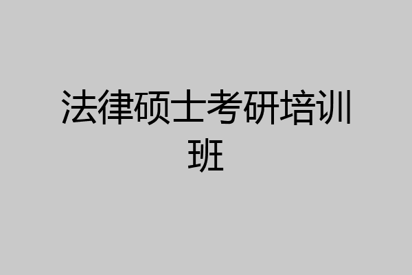 法律硕士考研培训班