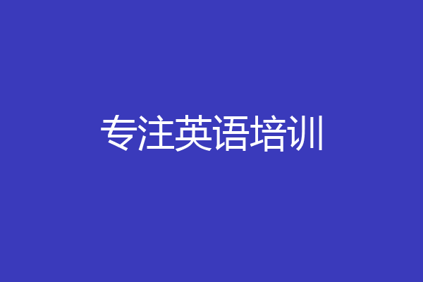 专注英语培训
