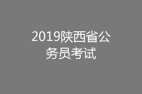 2019陕西省公务员考试