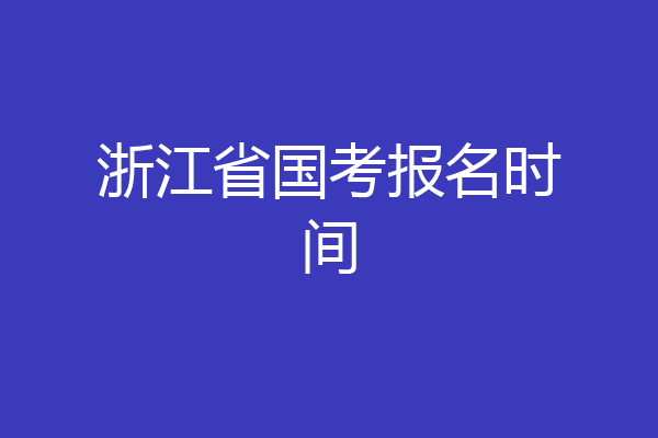 浙江省国考报名时间