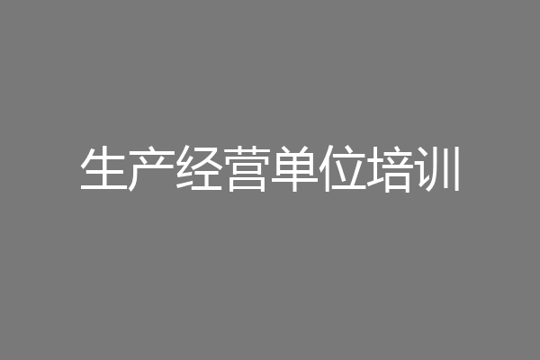 生产经营单位培训