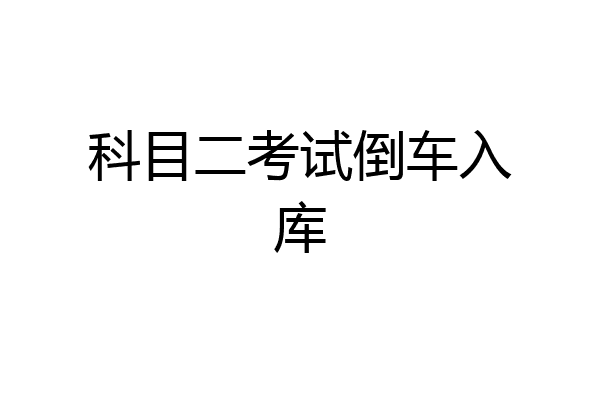 科目二考试倒车入库