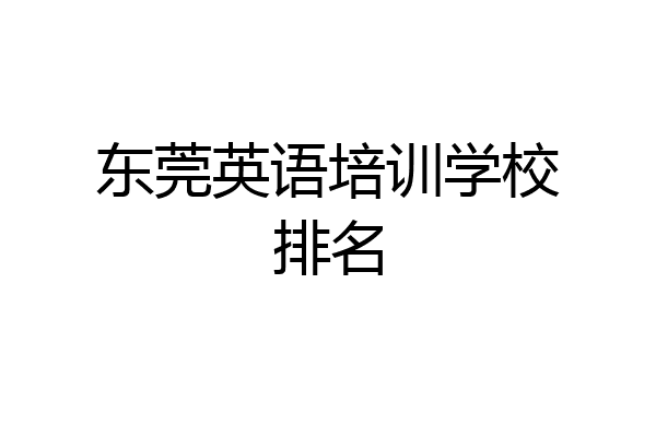 东莞英语培训学校排名