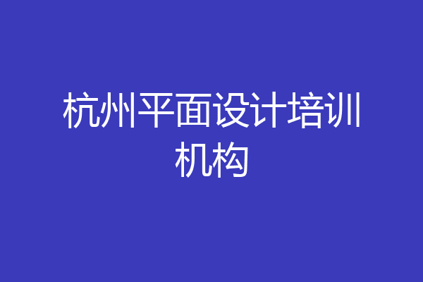 杭州平面设计培训机构