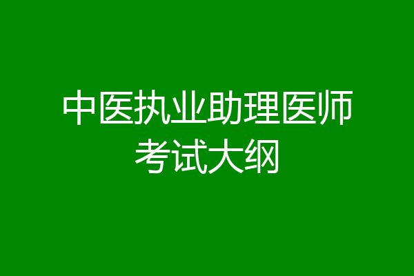 中医执业助理医师考试大纲