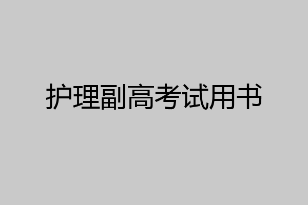 护理副高考试用书