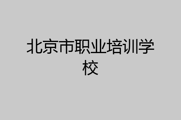 北京市职业培训学校