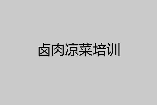卤肉凉菜培训