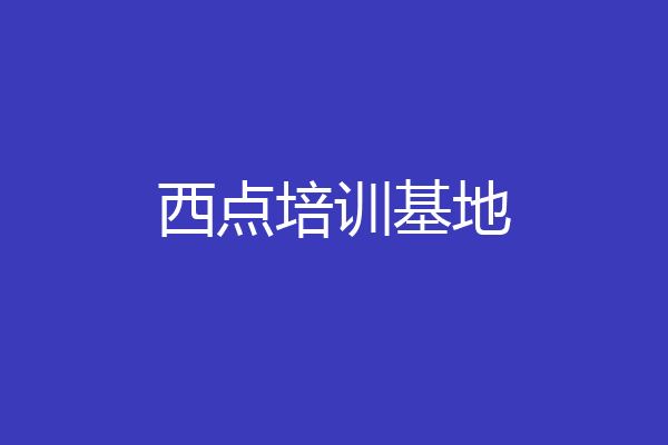 西点培训基地