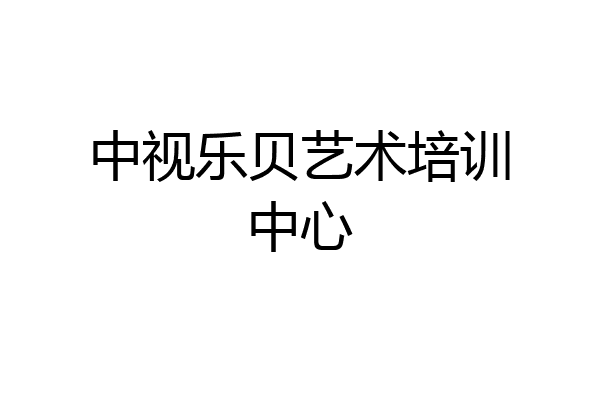 中视乐贝艺术培训中心