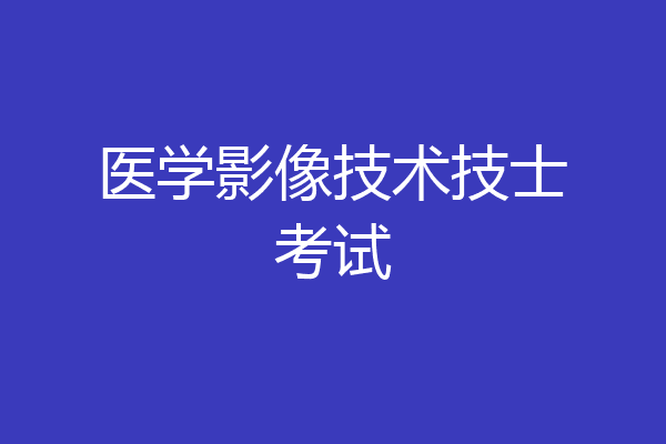 医学影像技术技士考试