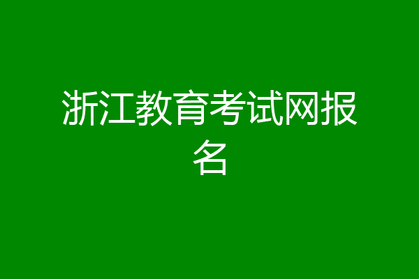 浙江教育考试网报名