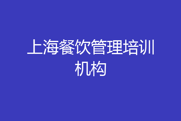 上海餐饮管理培训机构