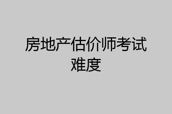 房地产估价师考试难度