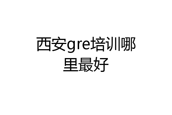西安gre培训哪里最好