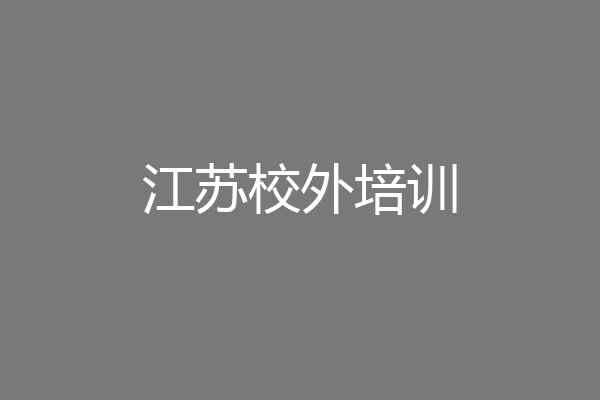 江苏校外培训