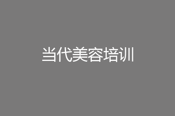 当代美容培训