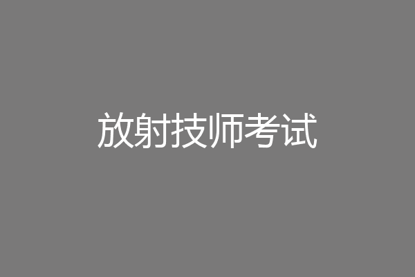 放射技师考试
